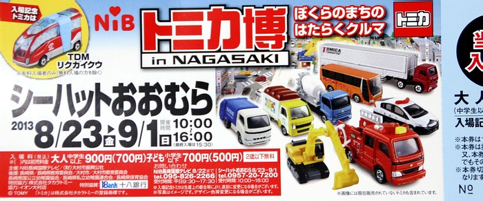 2013 トミカ博 in NAGASAKI